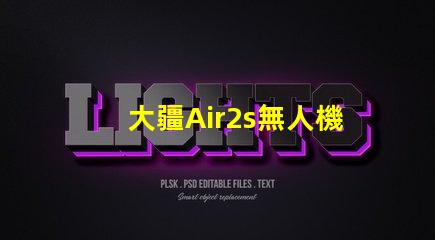 大疆Air2s無人機下視覺補光燈燈珠, 有何作用